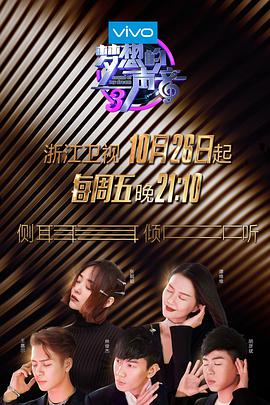 91短视频污《梦想的声音 第三季》免费在线观看