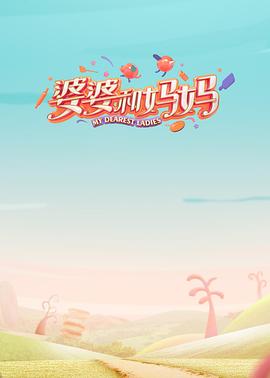91短视频污《婆婆和妈妈第一季》免费在线观看