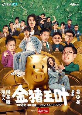91短视频《金猪玉叶》免费在线观看
