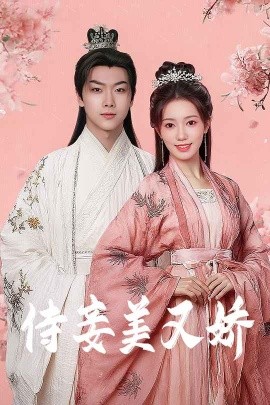 91看片网《侍妾美又娇》免费在线观看