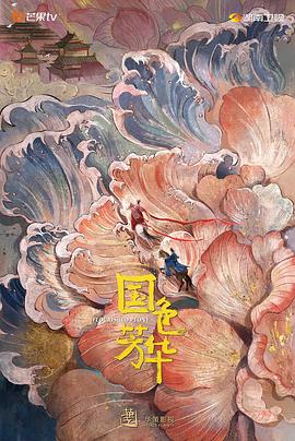 91看片网《国色芳华》免费在线观看