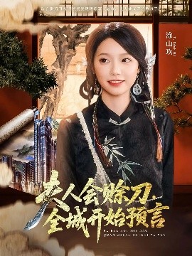 91看片网《夫人会赊刀全城开始预言》免费在线观看