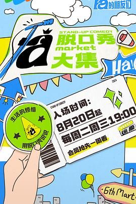 91短视频《脱口秀和Ta的朋友们》免费在线观看