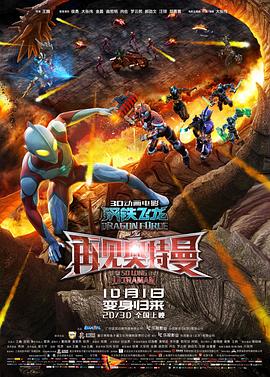 91看片网《钢铁飞龙之再见奥特曼》免费在线观看