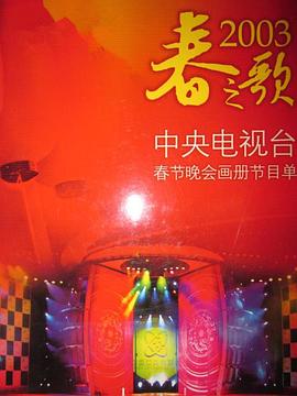 91看片网《2003年中央电视台春节联欢晚会》免费在线观看