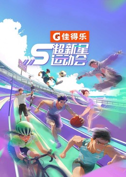91短视频《超新星运动会 第5季》免费在线观看