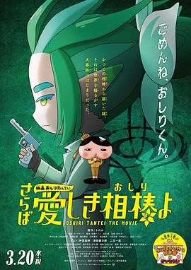 91短视频《电影屁屁侦探 再见亲爱的伙伴 映画おしりたんてい さらば愛しき相棒よ》免费在线观看