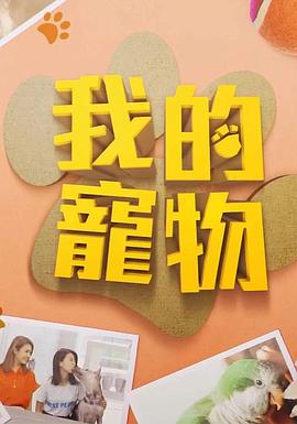 91短视频《我的宠物》免费在线观看
