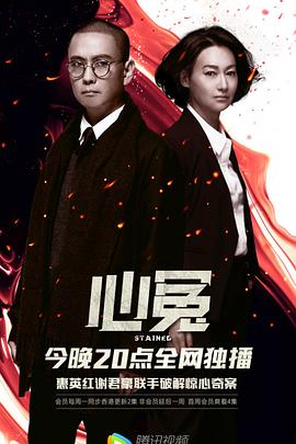 91看片网《心冤》免费在线观看