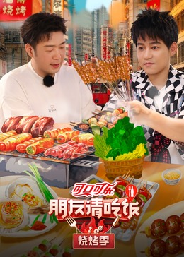 91短视频《朋友请吃饭·烧烤季》免费在线观看