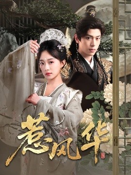 91看片网《惹风华》免费在线观看
