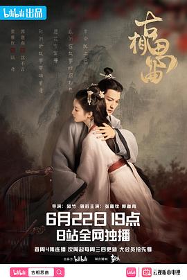 91看片网《古相思曲》免费在线观看