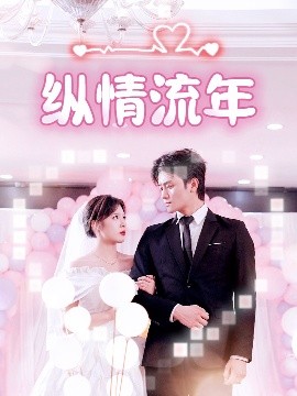 91短视频《纵情流年》免费在线观看