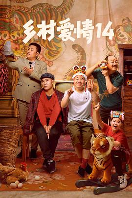 91短视频《乡村爱情14》免费在线观看