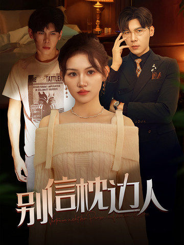91看片网《别信枕边人》免费在线观看