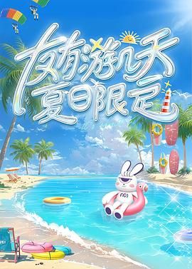 91短视频《友有游几天・夏日限定》免费在线观看