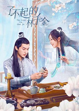 91短视频污《了不起的林千金》免费在线观看