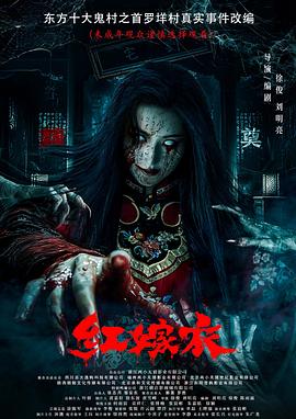 91短视频污《红嫁衣》免费在线观看
