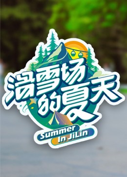 91短视频《滑雪场的夏天》免费在线观看