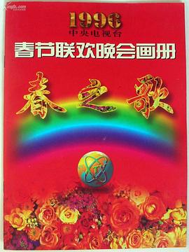 91短视频污《1996年中央电视台春节联欢晚会》免费在线观看