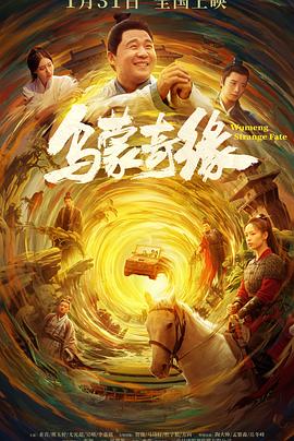 91短视频《乌蒙奇缘》免费在线观看