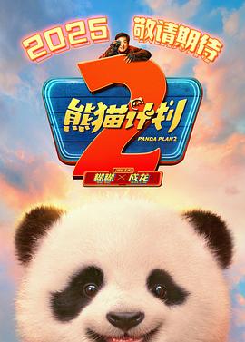 91看片网《熊猫计划2》免费在线观看