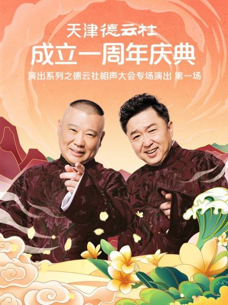 91短视频污《天津德云社成立一周年庆典演出系列之德云社相声大会专场演出》免费在线观看