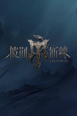 91看片网《披荆斩棘 第四季》免费在线观看