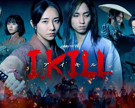 91看片网《I, KILL》免费在线观看