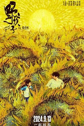 91短视频污《野孩子》免费在线观看