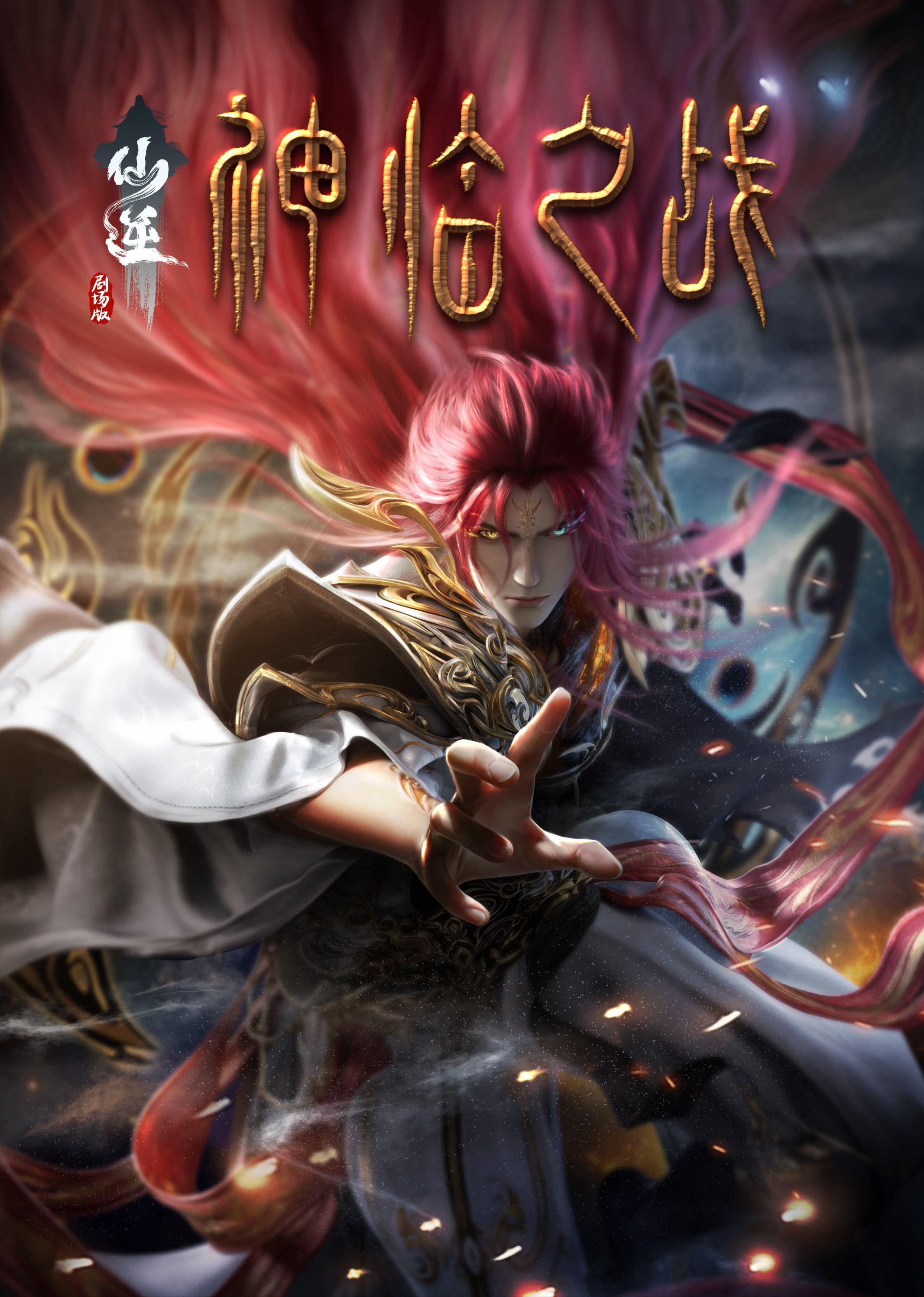 91看片网《仙逆剧场版 神临之战》免费在线观看