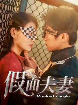 91看片网《假面夫妻》免费在线观看