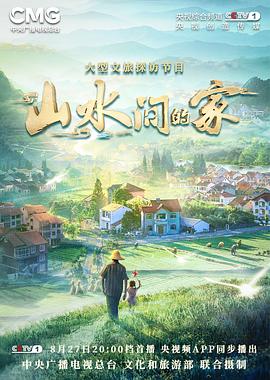 91短视频污《山水间的家》免费在线观看