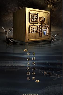 91短视频污《国家宝藏 第二季》免费在线观看