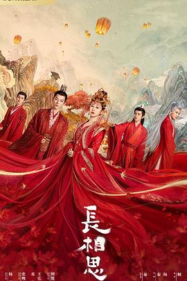 91看片网《长相思 第一季》免费在线观看