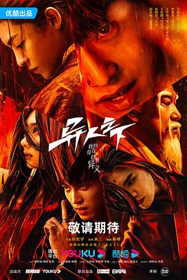 91短视频污《异人之下 第一季》免费在线观看
