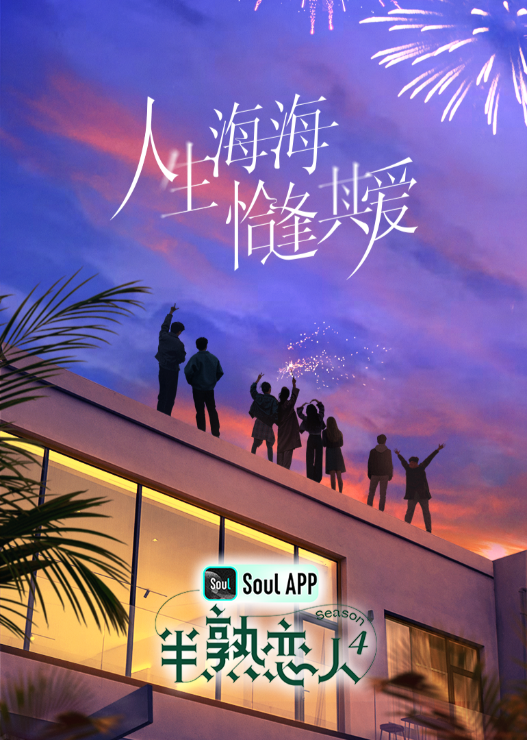 91看片网《半熟恋人 第四季》免费在线观看