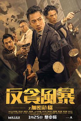 91看片网《反贪风暴之加密危机 反貪風暴之加密危機》免费在线观看