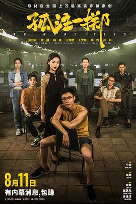 91短视频污《孤注一掷》免费在线观看