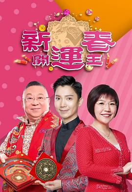 91短视频污《新春开运王2019》免费在线观看