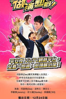 91短视频《做演艺的！ 做演藝嘅》免费在线观看