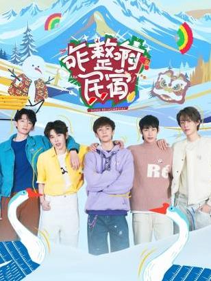 91短视频污《咋整啊民宿》免费在线观看