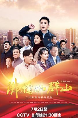 91看片网《沸腾的群山》免费在线观看