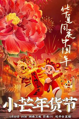91看片网《小芒年货节》免费在线观看