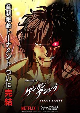 91看片网《拳愿阿修罗 第二季 Part.2 ケンガンアシュラ シーズン2 Part2》免费在线观看