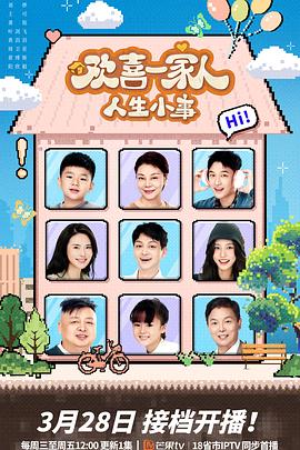 91看片网《欢喜一家人·人生小事》免费在线观看