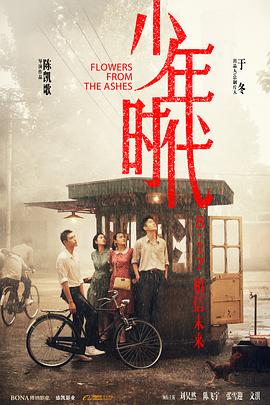 91看片网《少年时代》免费在线观看