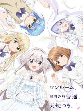 91短视频污《单人房、日照一般、附天使。 ワンルーム、日当たり普通、天使つき。》免费在线观看