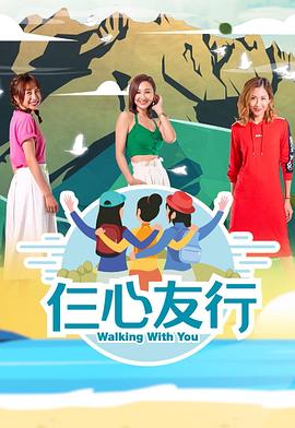 91短视频《仨心友行》免费在线观看