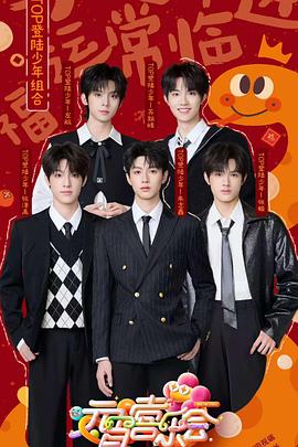91短视频污《2025湖南卫视芒果TV元宵喜乐会》免费在线观看